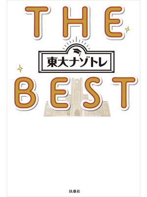 cover image of 東大ナゾトレ THE BEST